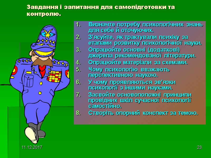 11.12.2017 23 Завдання і запитання для самопідготовки та контролю. Визначте потребу психологічних знань для